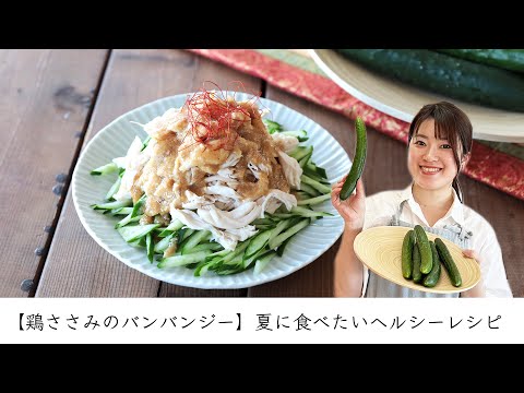 【鶏ささみのバンバンジー】夏に食べたいヘルシーレシピ