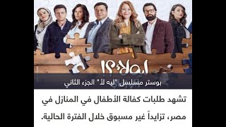 زيادة طلبات كفالة الأطفال في مصر بسبب مسلسل 