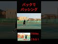 バックでパッシング #tennis #テニス #シングルス #shorts