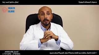 دكتور أحمد رضا يتحدث عن حصوات المسالك البولية