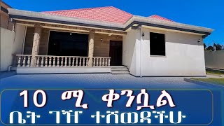 በጣም የቀነሰው ቤትቤት ገዥ ተሸውዳችኋል እኛ አለንላችሁ