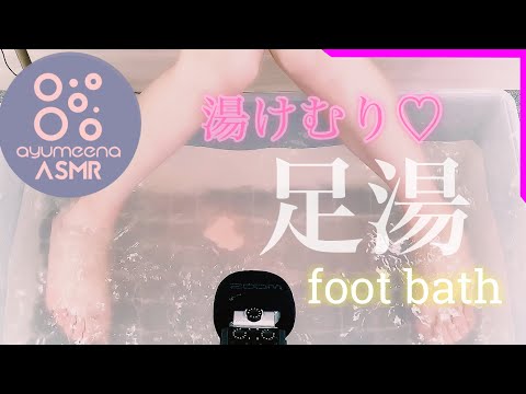 【ASMR】ポカポカ足湯で疲れをふっとばす★Foot bath sounds【あゆみぃな】