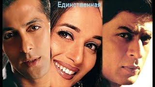 Индийский Фильм: Я Принадлежу Тебе Единственная / Hum Tumhare Hain Sanam (2002). В Хорошем Качестве.