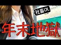【発狂】年末のノルマ地獄と昇進試験が重なった社畜OLの3日間「未来に怯え、今日を落とす」