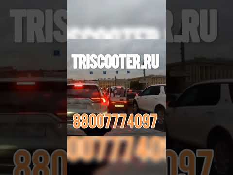 TRISCOOTER ☎️ 8 800 777 40 97 ☎️ | ДЛЯ БИЗНЕСА, СЕМЬИ, В ПОДАРОК | #скутер #мото #доставка #трицикл