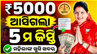 କାଲି ଆସିବ Subhdadra ଟଙ୍କା ? |  Subhadra yojana 5 th big new update 