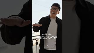 Премьера песни! Alex Lim — «Целый мир» (автор музыки И. Крутой, автор слов Е. Гринкевич)