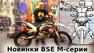 Мотоциклы серии «M» - лучшие эндуро BSE. Статичный обзор от Дениса Панфёрова