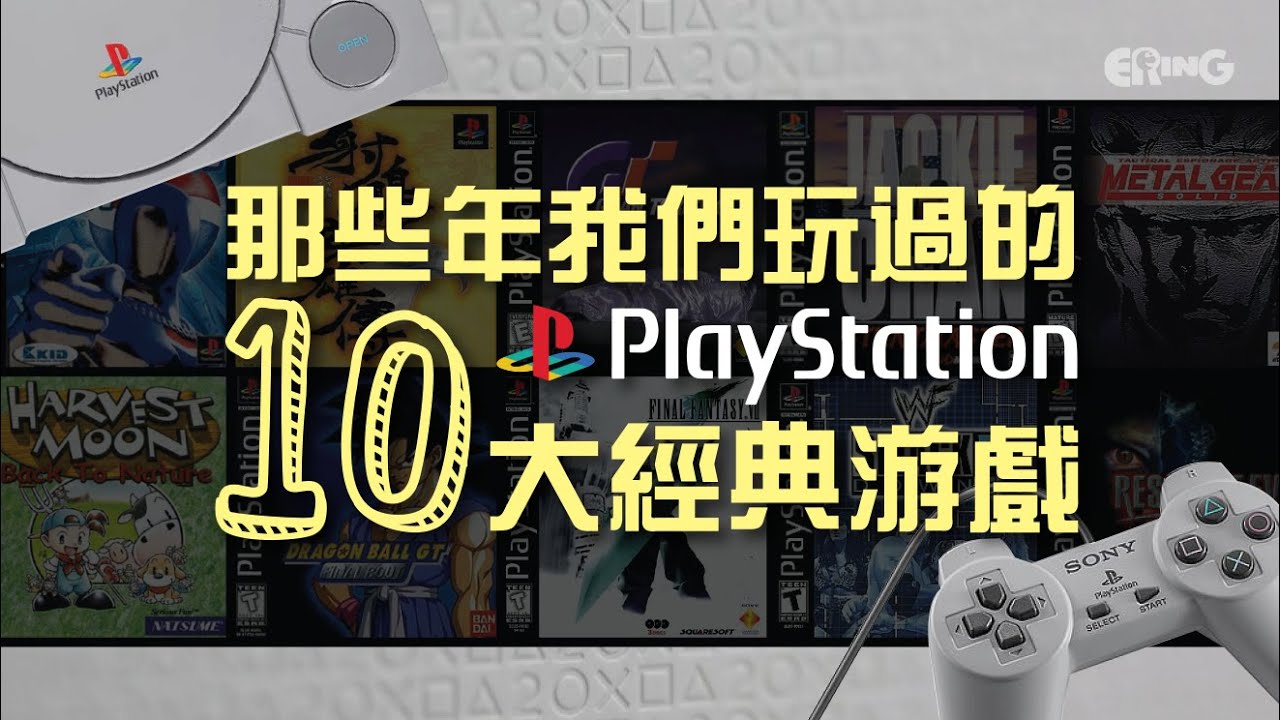 TOP Playstation1 Games. 100 Random PS1 Games. 100種PS1遊戲.