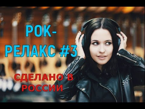 Видео: РОК-РЕЛАКС #3. Подборка ненапряжного русского рока