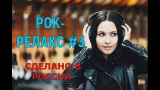 РОК-РЕЛАКС #3. Подборка ненапряжного русского рока