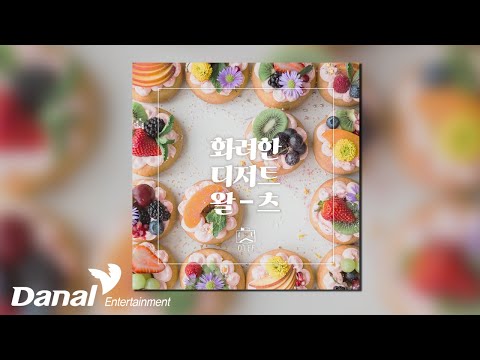 [Official <strong>Audio</strong>] O&amp;#<strong>39</strong>;Lee - 화려한 디저트 왈츠