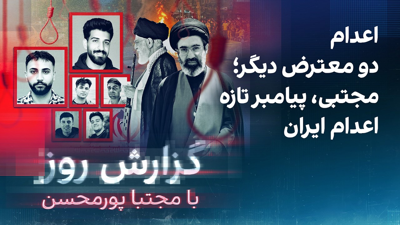 گزارش روز با مجتبا پورمحسن: اعدام دو معترض دیگر‌؛ مجتبی، پیامبر تازه اعدام ایران