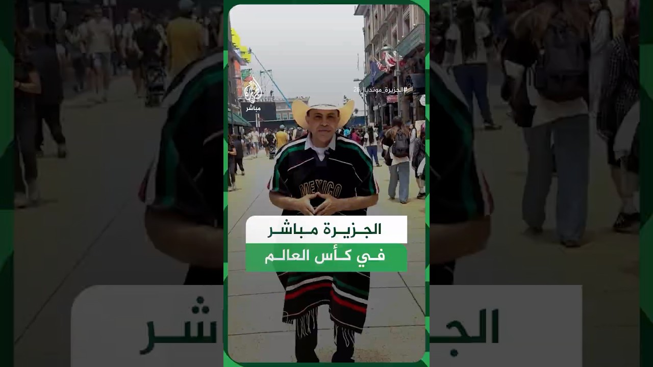 من قلب العاصمة المكسيكية.. الجزيرة مباشر في كأس العالم