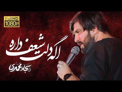 سجاد محمدی نماهنگ اگه دلت شعف نداره  