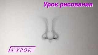 Как нарисовать нос карандашом✎урок рисования