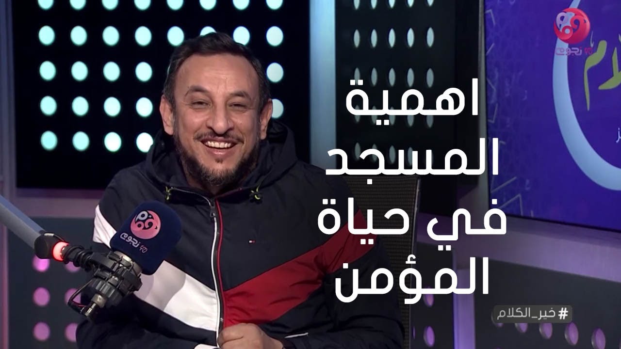 #خير_الكلام| ما هي اهمية المسجد في حياة المؤمن؟