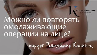 Можно ли повторять омолаживающие операции на лице? На вопросы отвечат хирург Владимир Косинец