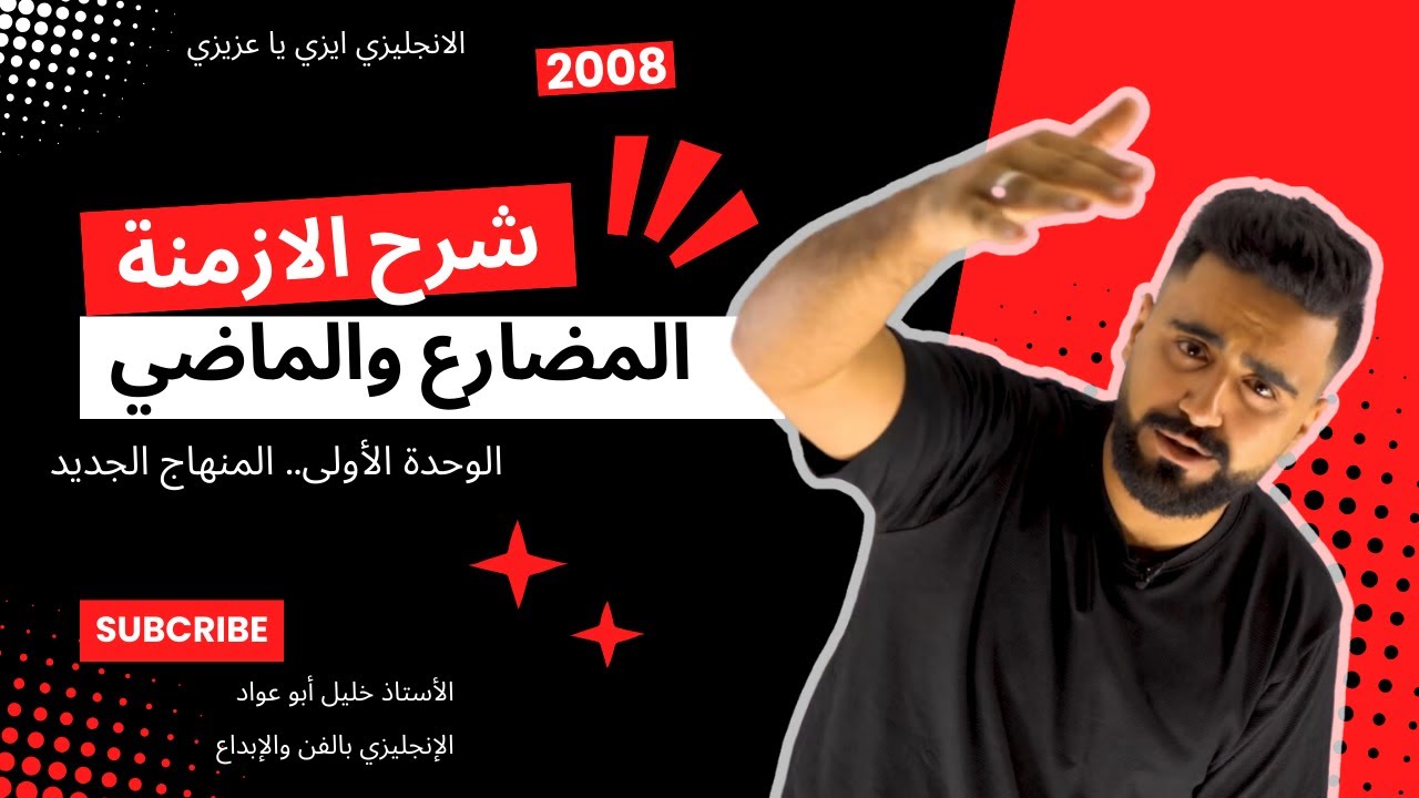 ازمنة المضارع والماضي - Present and Past tenses جيل 2008 الوحدة الأولى