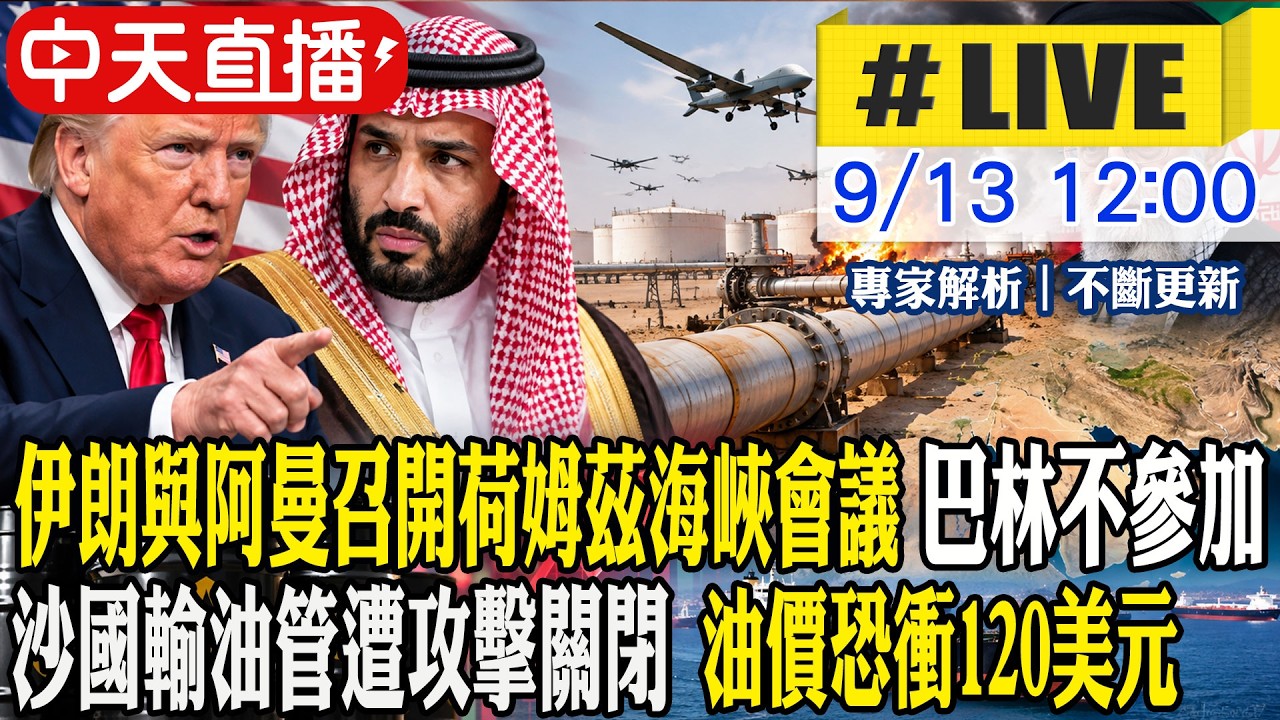【中天直播#LIVE】伊朗與阿曼召開荷姆茲海峽會議 巴林不參加 沙國輸油管遭攻擊關閉 油價恐衝120美元 20260913 @頭條開講HeadlinesTalk 縮圖