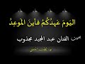 ال ي و م  ع هد ك م  فأين  الم و ع د   بصوت الفنان عبد المجيد مجذوب دندنها