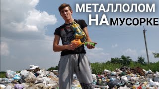 МЕТАЛЛОЛОМ НА МУСОРКЕ, НЕОЖИДАННЫЕ НАХОДКИ. Метало коп на "Pirat TL". Ищем разные вещи на свалке.