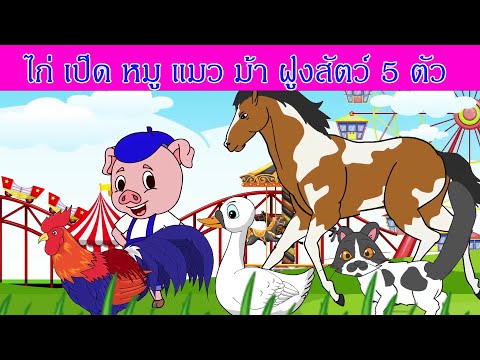 เพลง ไก่ เป็ด หมู แมว ม้า ฝูงสัตว์ 5 ตัว I เพลงเด็กยิ้ม