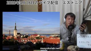 【自宅ライブ006】世界一美しい町かもしれないエストニアのタリン2020.04.18