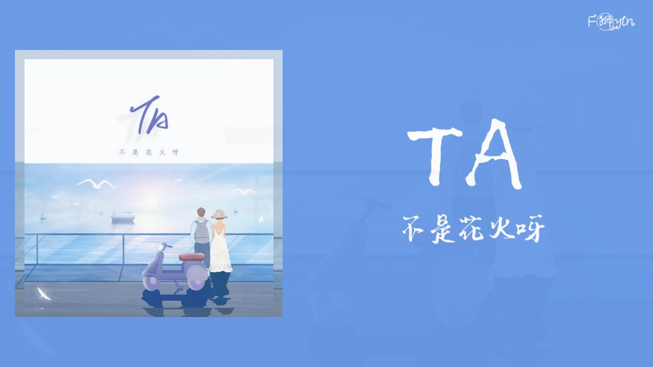 Ta 不是花火呀 Bushihuahuoya Lyrics 歌词chin Pinyin Sub Ina Cc Eng Youtube Ta 不是花火呀 Bushihuahuoya Lyrics 歌词chin Pinyin Sub Ina Cc Eng Youtube