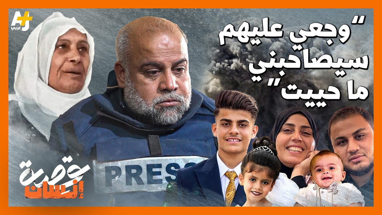 بعيون دامعة وجه وائل الدحدوح كلامه لحمزة، كيف كان وداعه لزوجته التي "فُقدت معالمها"؟ وما سر صموده؟