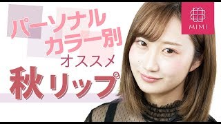 パーソナルカラー別秋のおすすめリップ 月野叶編♡MimiTV♡