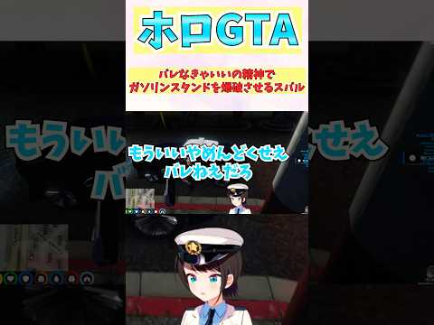 バレなきゃいいの精神でガソリンスタンドを爆破させるスバル #shorts  #ホロライブ #大空スバル #holoGTA #holoGTA切り抜き