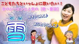 雪 ゆき 歌詞付き ひらがな字幕付き ゆきやこんこ あられやこんこ 冬の歌 童謡 Youtube