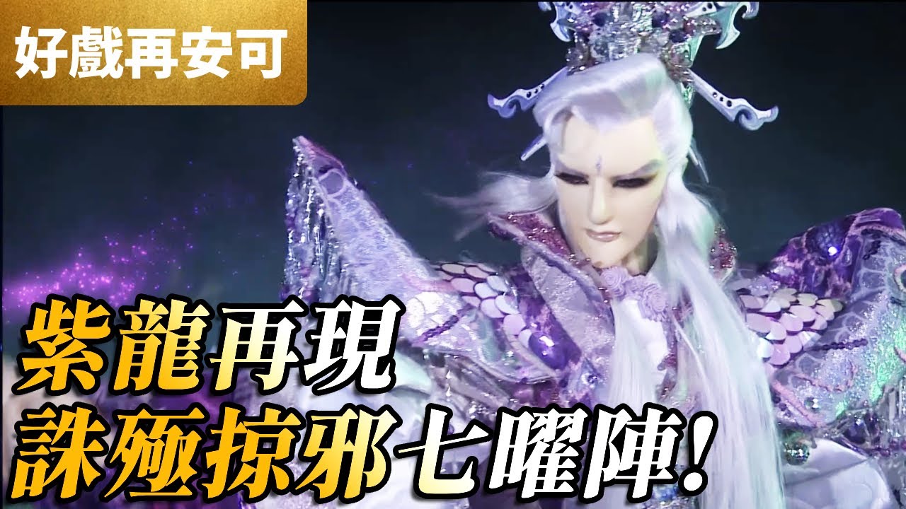 霹靂好戲再安可：紫龍影現！誅殛掠邪七曜陣！｜談無慾、疏樓龍宿、靜濤君、別惜樓、夜雨滄神、淨琉璃菩薩、慕靈風、玉離經、元佛子、獨孤無行｜霹靂魔封 第35章｜霹靂布袋戲 PILI PUPPETRY