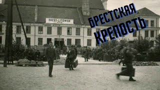 Брест-Литовск, 1941 год. Железнодорожный вокзал.