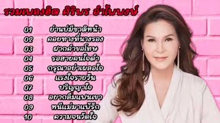 รวมเพลงฮิตศิลปินดัง (ศิริพร อำไพพงษ์) // ย่านบ่มีชาติหน้า // คอยนางที่นางรอง 2024