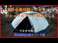 冬の豊田湖ソロキャンプ2