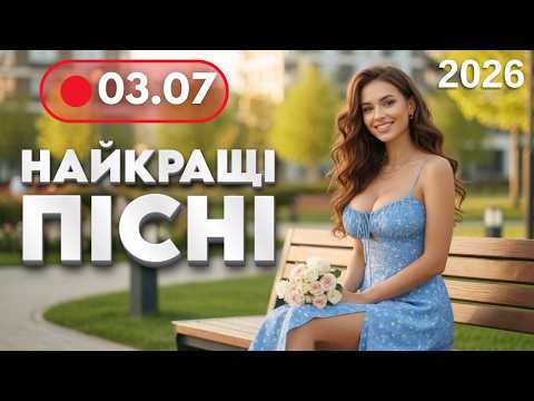 НАЙКРАЩА МУЗИКА 2026 🔥 3 липня - Нові драйвові, танцювальні пісні | Музика для гарного відпочинку