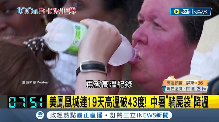 科学家示警地球恐沦为"地狱"！伊朗体感温度66.7°C超过人体负荷极限 美国凤凰城连19天破43度 出动"尸袋"降温救中暑患者│记者 杨骏宗│【国际局势】20230719│三立iNEWS - 天天要闻