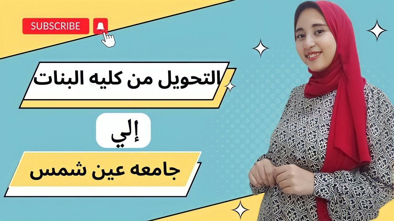 كل المعلومات عن التحويل من كليه البنات لجامعه عين شمس