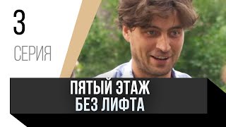 🎦 Пятый этаж без лифта 3 серия / Сериал, Мелодрама