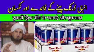 Benefits and disadvantages of drinking energy drinks 😱 | Is it okay to drink energy drinks or not...