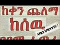 ከቀን ጨለማ ከሰዉ ገገማ ፈጣሪኣሜን ኣሜንንንን ይጠብቀን
