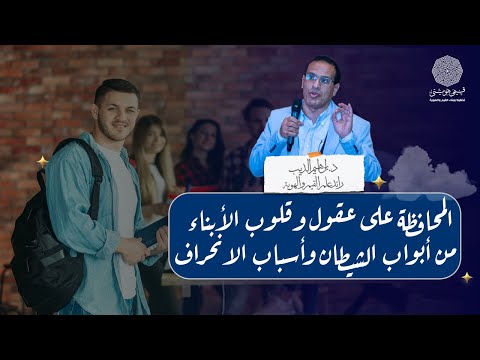 المحافظة على عقول وقلوب الأبناء من أبواب الشيطان وأسباب الانحراف مع د ابراهيم الديب