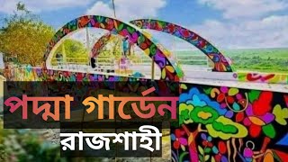 রাজশাহী পদ্মা গার্ডেন | rajshahi Padma garden |  রাজশাহী শহর | rajshahi tourist place | SOHEL TUBER screenshot 3