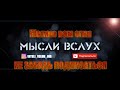 Мысли вслух  Желаю вам огня