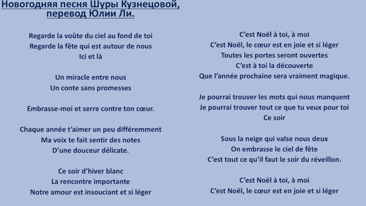 Новогодние Песня Поздравления С Французскими Словами