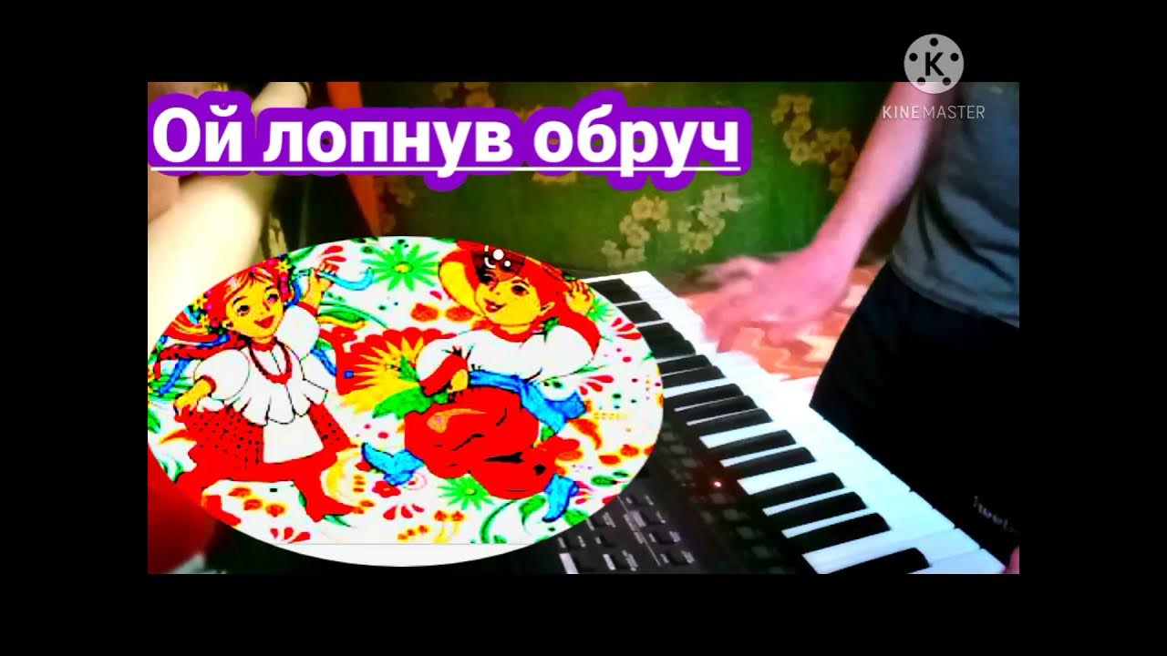 Ой лопнул обруч. Ой лопнул обруч слова. Лопнул обруч украинская песня. Ой лопнул обруч украинская народная песня. Ой лопнув обруч.