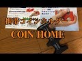 携帯コインホルダー【COIN HOME】