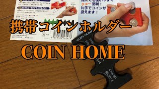 携帯コインホルダー【COIN HOME】